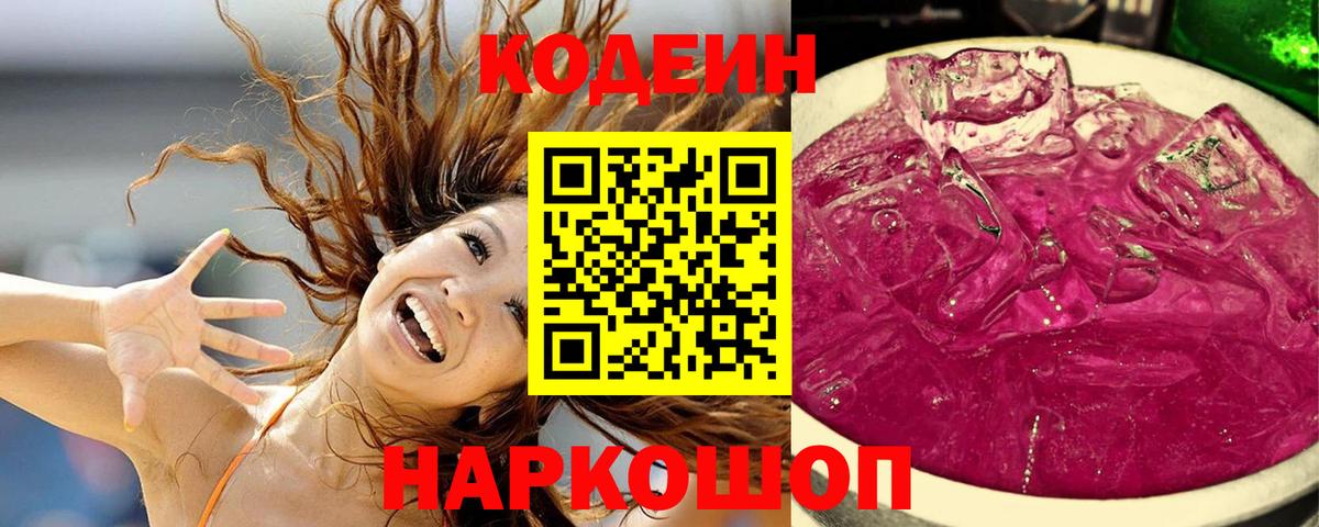 Трёхгорный  Кодеин напиток Lean (лин)  Вход с VPN  Codein Purple Drank 