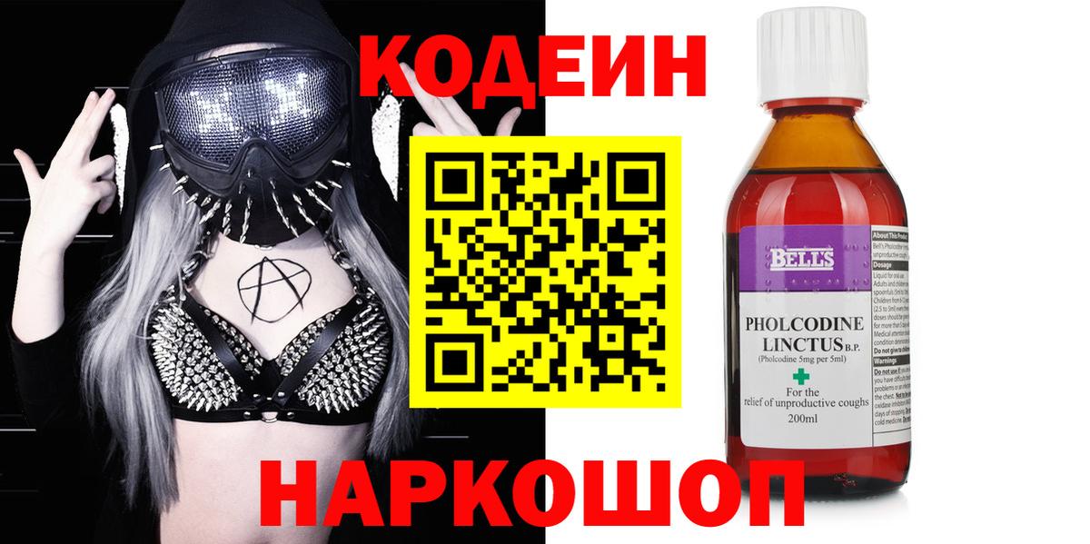 Codein напиток Lean (лин) Трёхгорный